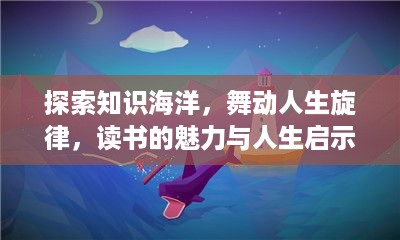 探索知识海洋，舞动人生旋律，读书的魅力与人生启示