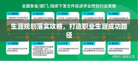 生涯规划落实攻略，打造职业生涯成功路径