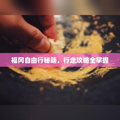 福冈自由行秘籍，行走攻略全掌握