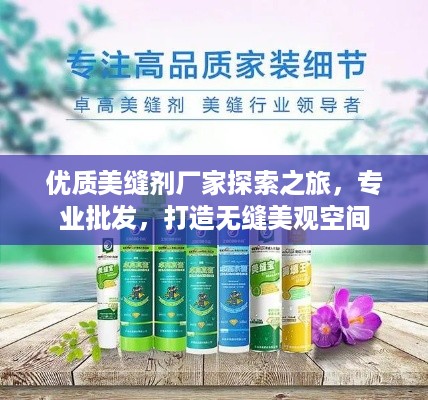 优质美缝剂厂家探索之旅，专业批发，打造无缝美观空间