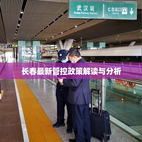 长春最新管控政策解读与分析