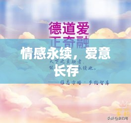 情感永续，爱意长存
