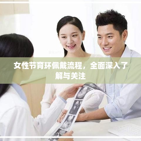 女性节育环佩戴流程，全面深入了解与关注