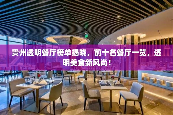 贵州透明餐厅榜单揭晓，前十名餐厅一览，透明美食新风尚！