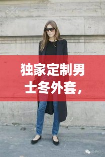 独家定制男士冬外套，时尚风采尽显冬季魅力