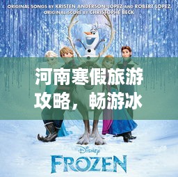 河南寒假旅游攻略，畅游冰雪奇缘之旅