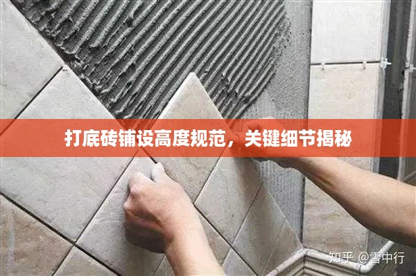 打底砖铺设高度规范，关键细节揭秘