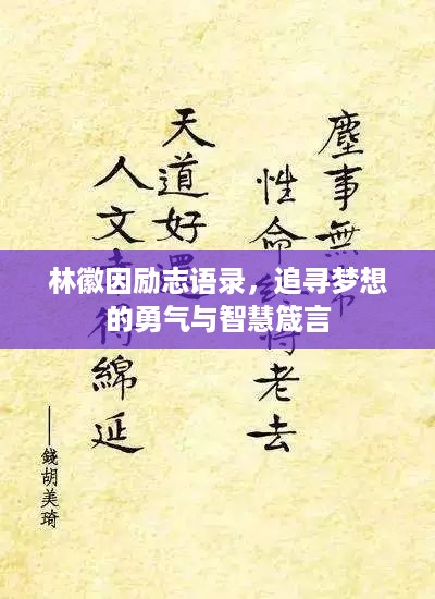 林徽因励志语录，追寻梦想的勇气与智慧箴言