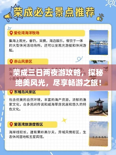 荣成三日两夜游攻略，探秘绝美风光，尽享畅游之旅！