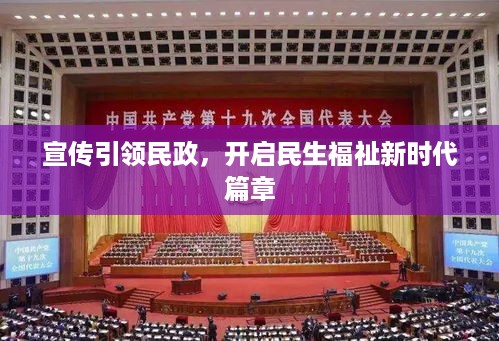 宣传引领民政，开启民生福祉新时代篇章