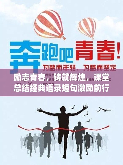励志青春，铸就辉煌，课堂总结经典语录短句激励前行！