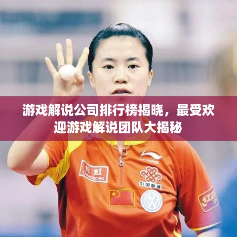 游戏解说公司排行榜揭晓，最受欢迎游戏解说团队大揭秘