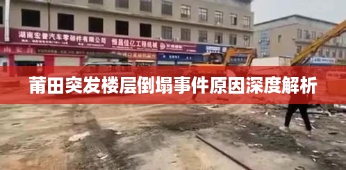莆田突发楼层倒塌事件原因深度解析