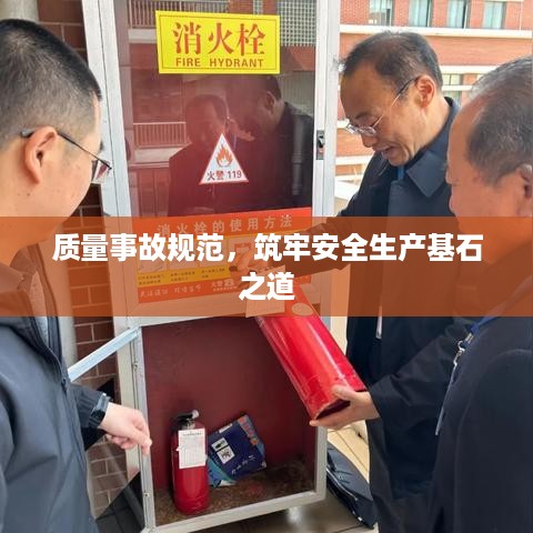质量事故规范，筑牢安全生产基石之道