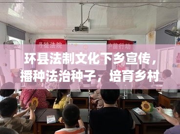 环县法制文化下乡宣传，播种法治种子，培育乡村新风尚，共建和谐社会