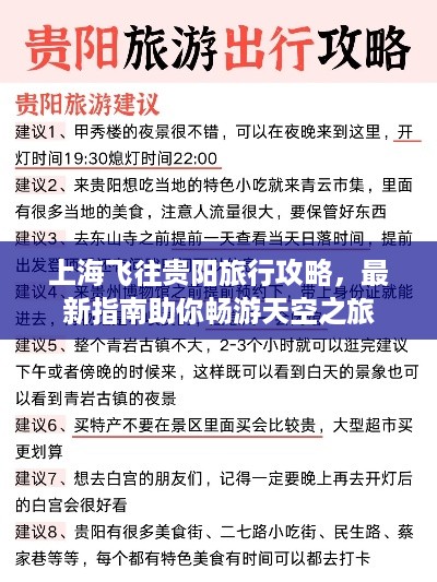 上海飞往贵阳旅行攻略，最新指南助你畅游天空之旅