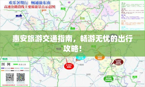 惠安旅游交通指南，畅游无忧的出行攻略！
