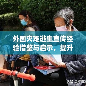 外国灾难逃生宣传经验借鉴与启示，提升我国应急自救能力的启示