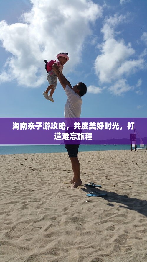 海南亲子游攻略，共度美好时光，打造难忘旅程