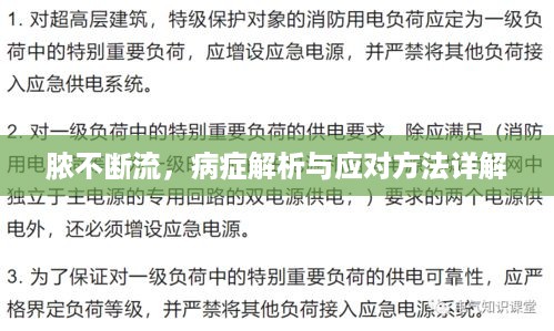脓不断流，病症解析与应对方法详解