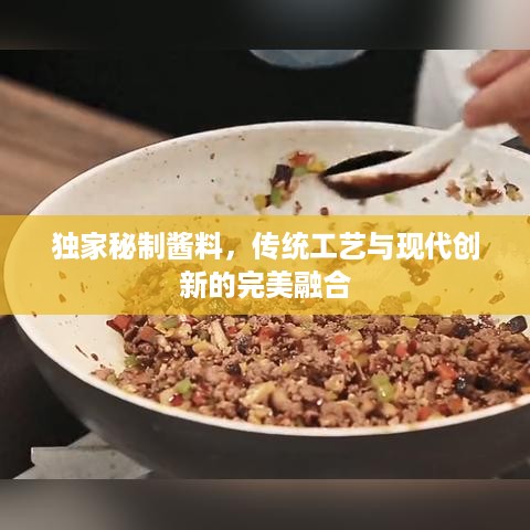 独家秘制酱料，传统工艺与现代创新的完美融合