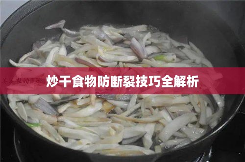 炒干食物防断裂技巧全解析