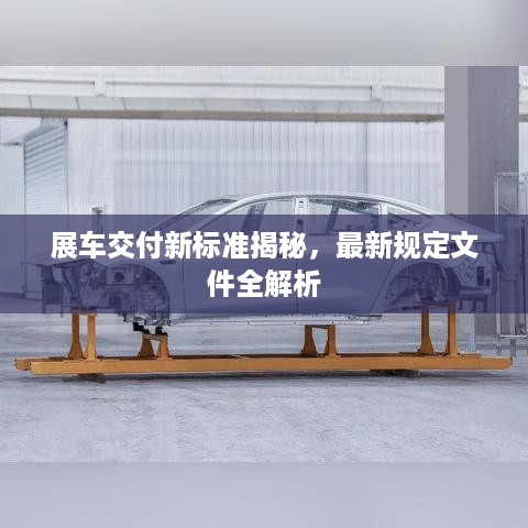 展车交付新标准揭秘，最新规定文件全解析