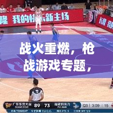 战火重燃，枪战游戏专题，激情四溢的战斗盛宴