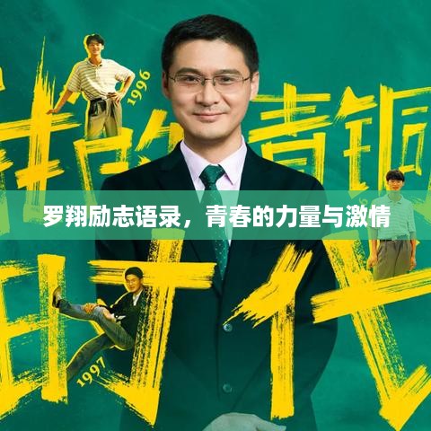 罗翔励志语录，青春的力量与激情