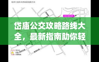 岱庙公交攻略路线大全，最新指南助你轻松出行！