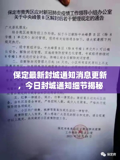 保定最新封城通知消息更新，今日封城通知细节揭秘