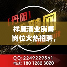 祥康酒业销售岗位火热招聘，机会不容错过！