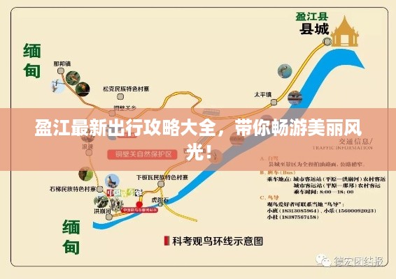 盈江最新出行攻略大全，带你畅游美丽风光！