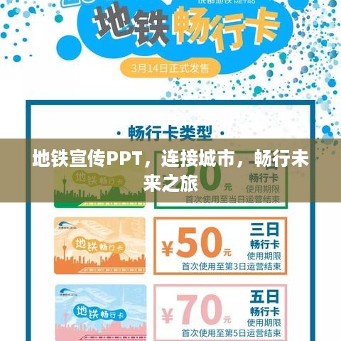 地铁宣传PPT，连接城市，畅行未来之旅