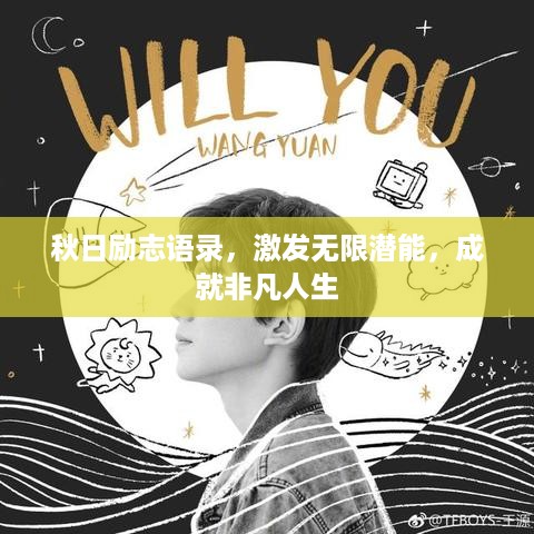 秋日励志语录，激发无限潜能，成就非凡人生