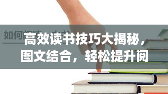 高效读书技巧大揭秘，图文结合，轻松提升阅读效率！