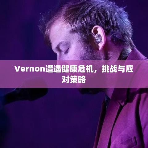 Vernon遭遇健康危机，挑战与应对策略