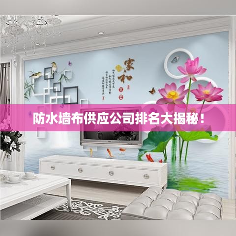 防水墙布供应公司排名大揭秘！