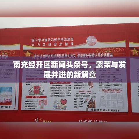 南充经开区新闻头条号，繁荣与发展并进的新篇章