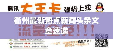 衢州最新热点新闻头条文章速递