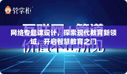 网络专题课设计，探索现代教育新领域，开启智慧教育之门