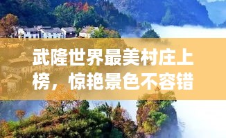 武隆世界最美村庄上榜，惊艳景色不容错过！