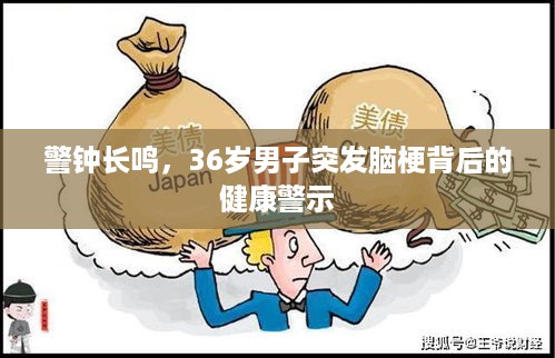 警钟长鸣，36岁男子突发脑梗背后的健康警示