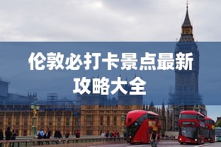 伦敦必打卡景点最新攻略大全