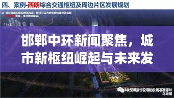 邯郸中环新闻聚焦，城市新枢纽崛起与未来发展展望