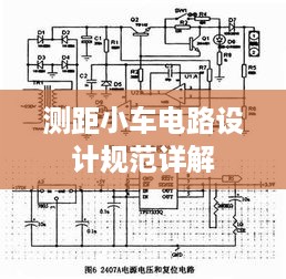 测距小车电路设计规范详解