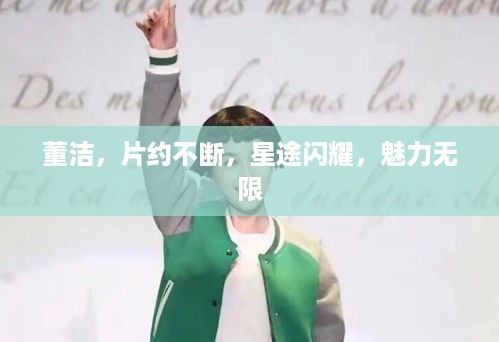 董洁，片约不断，星途闪耀，魅力无限