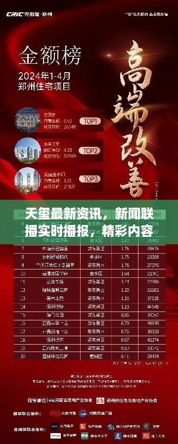 天玺最新资讯，新闻联播实时播报，精彩内容不容错过