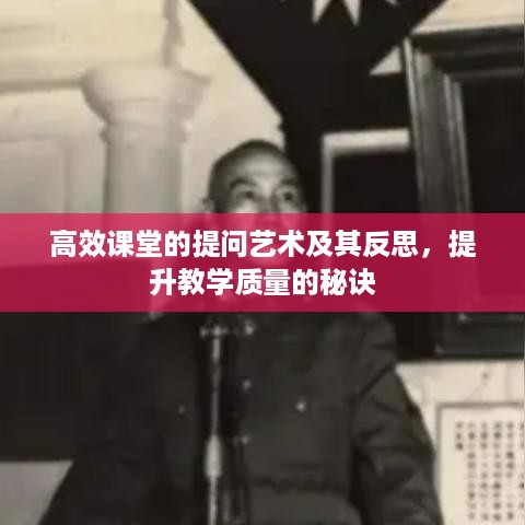 高效课堂的提问艺术及其反思，提升教学质量的秘诀