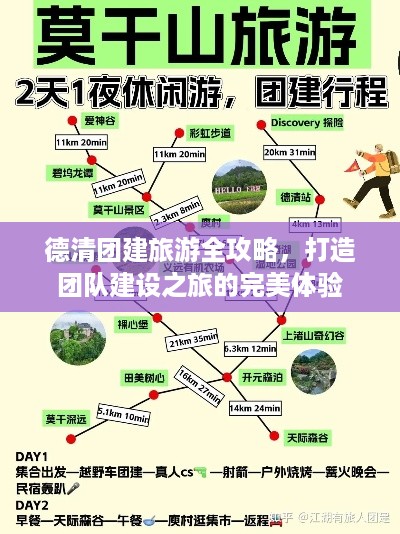 德清团建旅游全攻略，打造团队建设之旅的完美体验